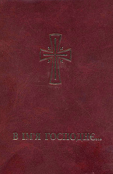 В Ім'я Господнє Молитовник католиків латинського обряду