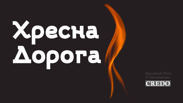 Хресна дорога Хресна дорога